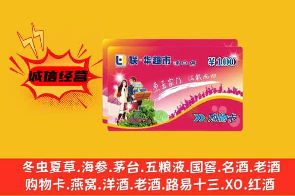 保山市腾冲回收超市卡