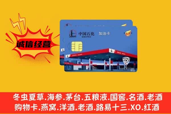 保山市腾冲回收加油卡